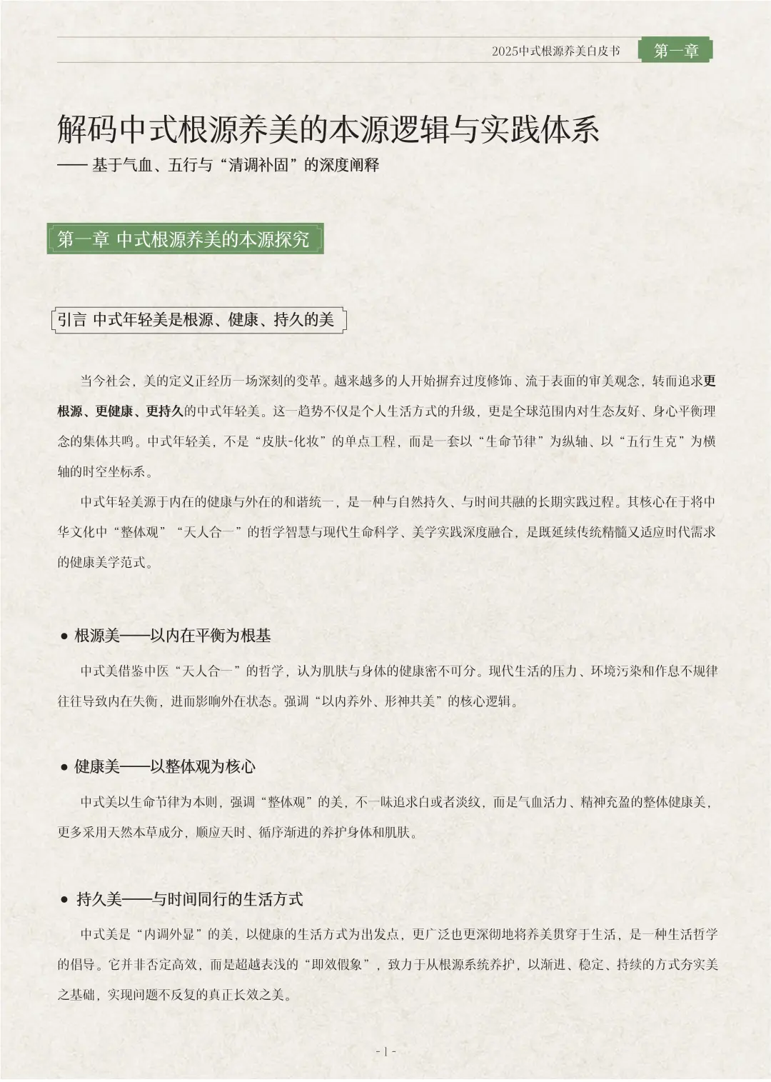 行业报告-《2025 中式根源养美白皮书》