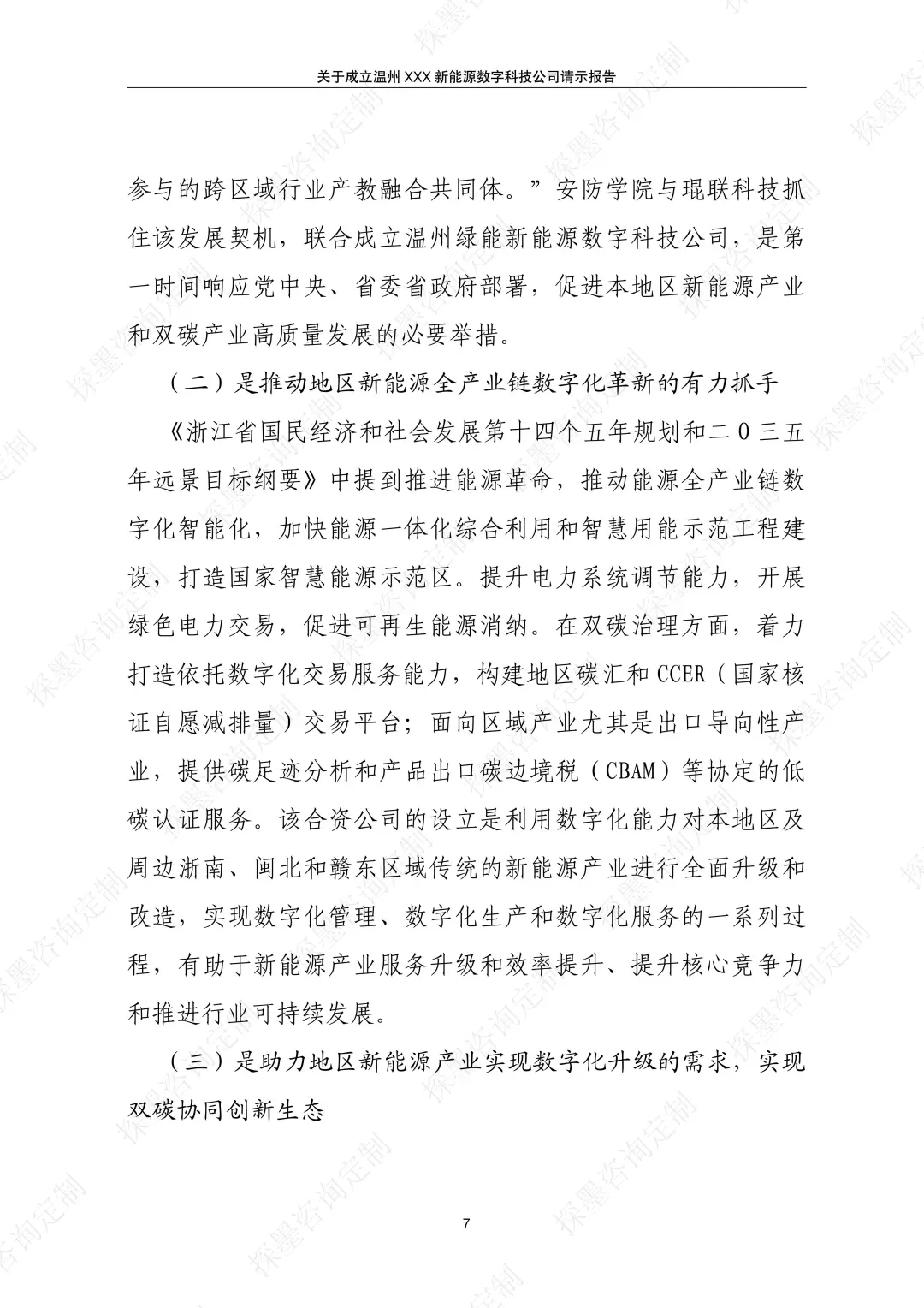 成立新能源数字科技公司的请示报告案例分享