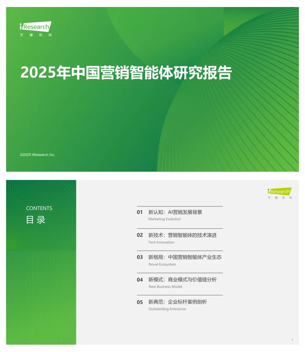 《2025年中国营销智能体研究报告》