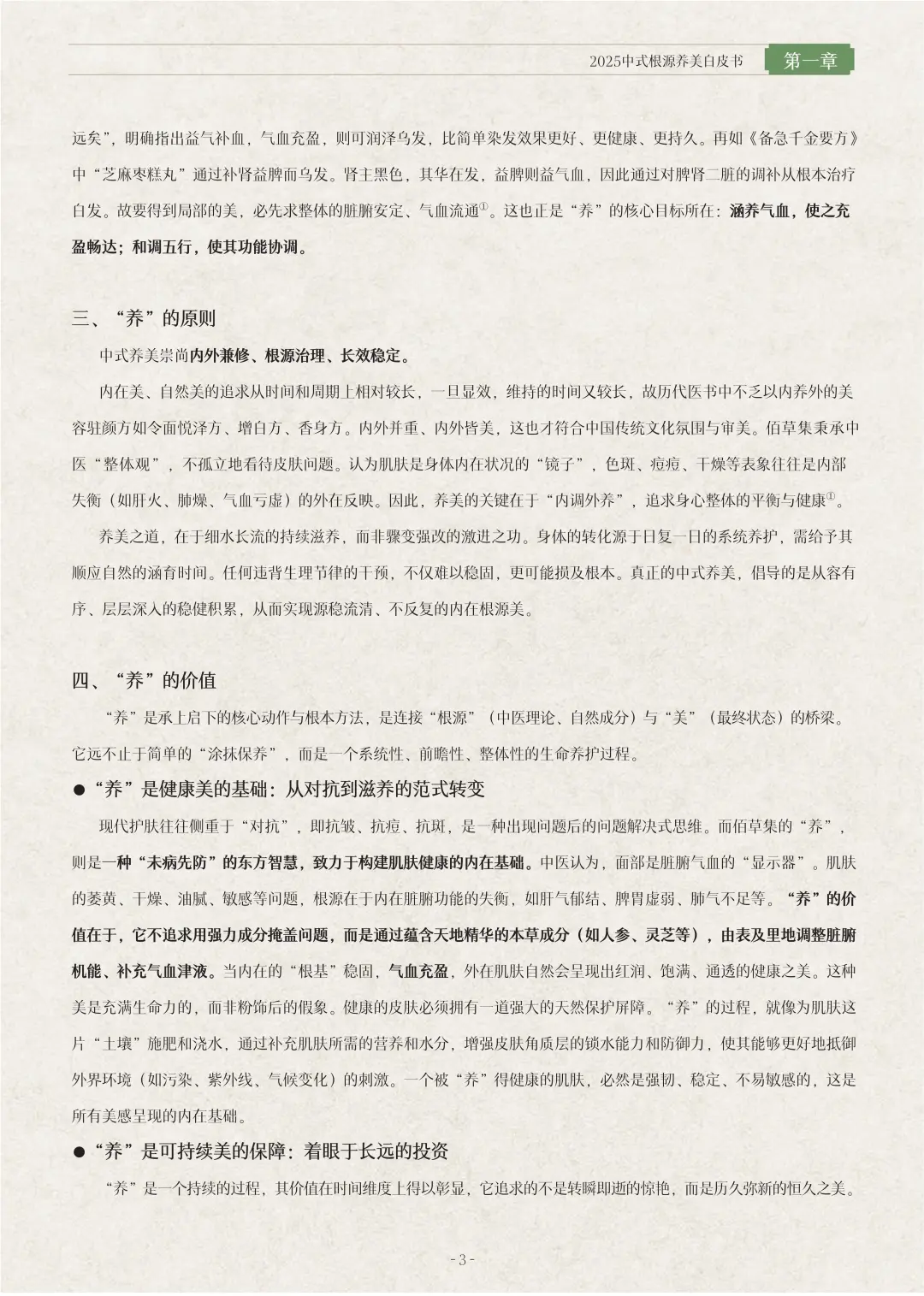 行业报告-《2025 中式根源养美白皮书》