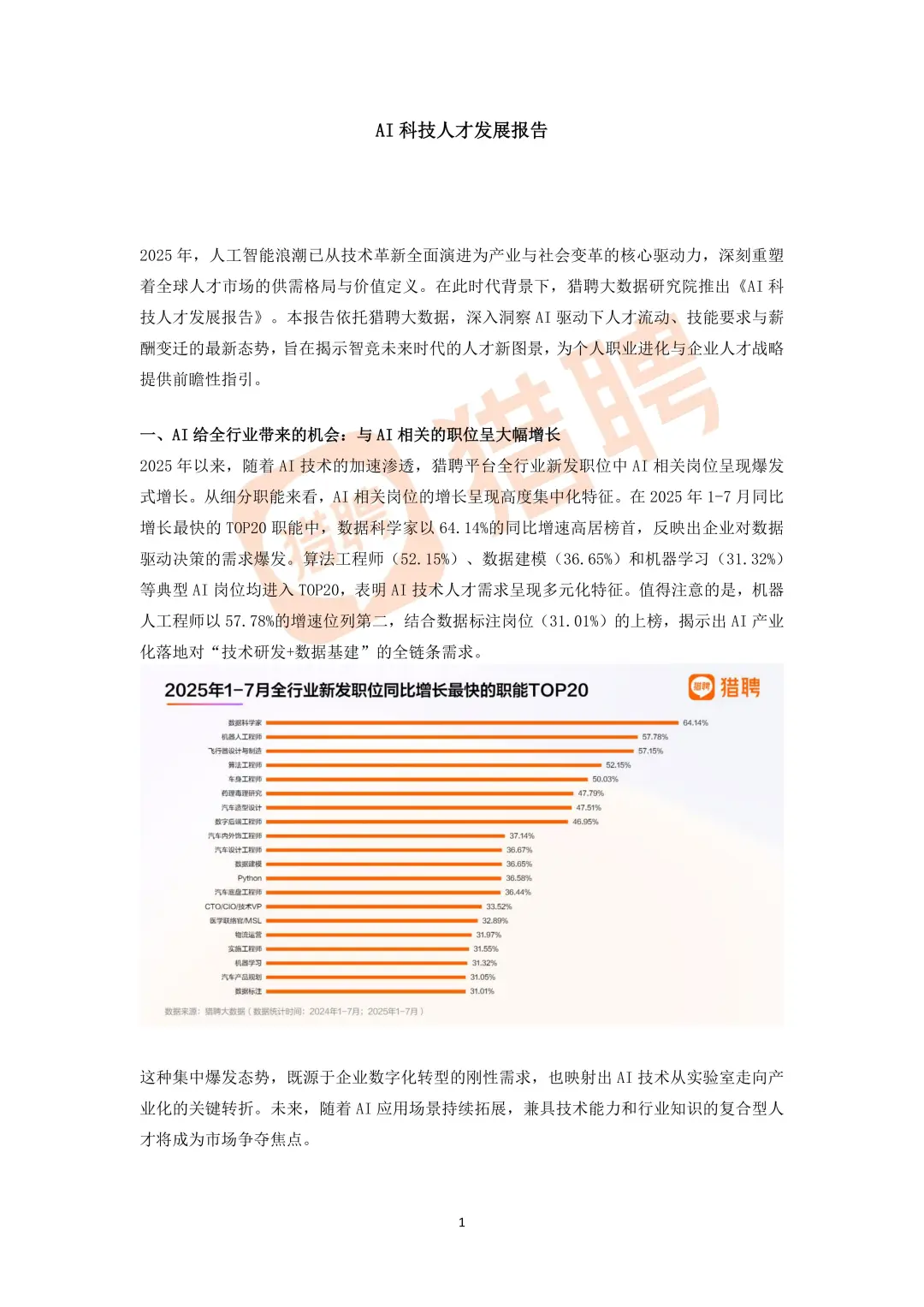 行业报告-猎聘2025年AI科技人才发展报告