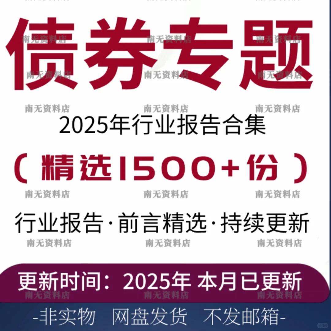 📈 2025债券行业专题研究市场调研报告