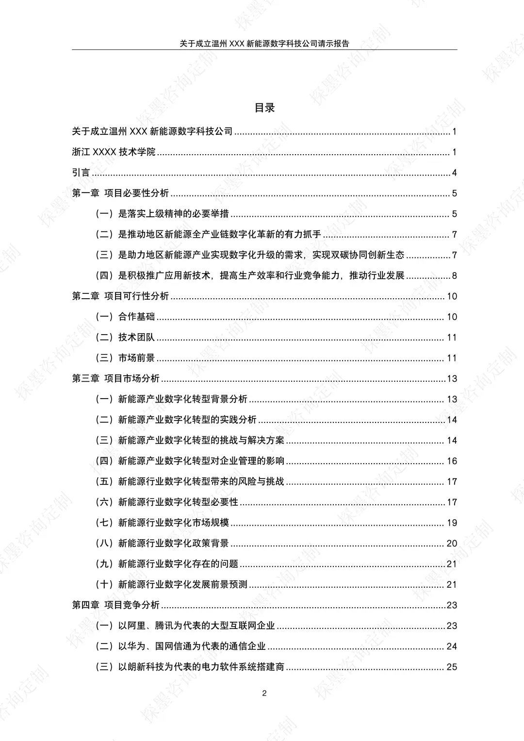 成立新能源数字科技公司的请示报告案例分享