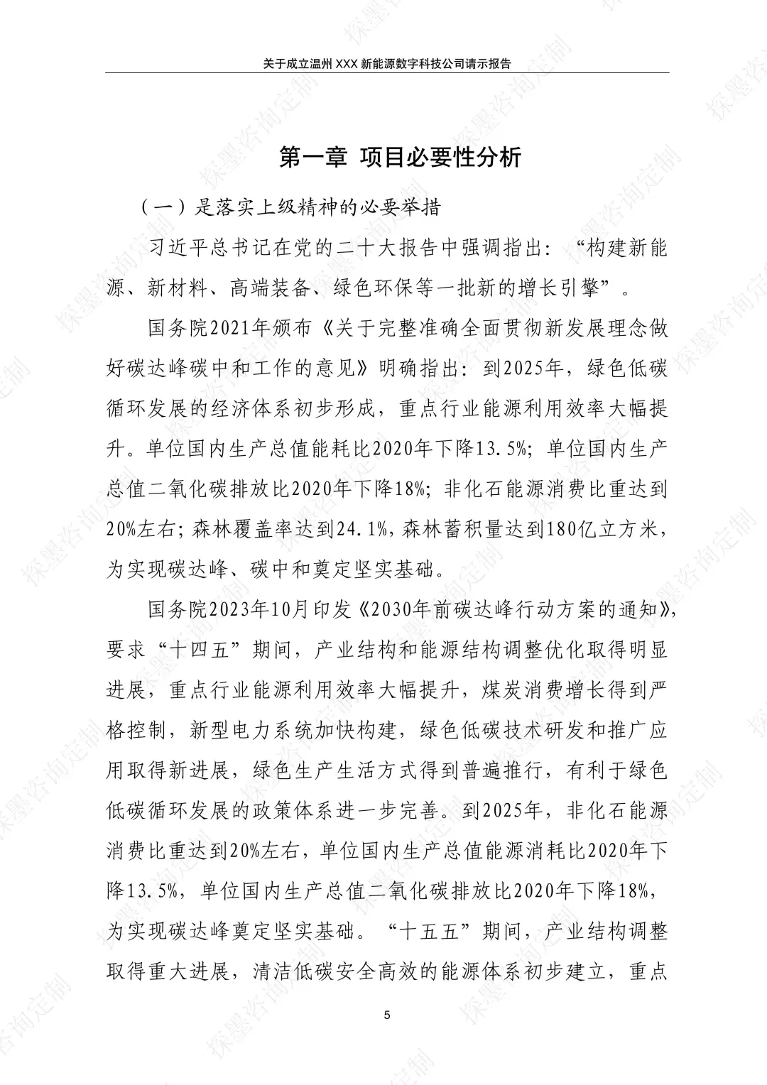 成立新能源数字科技公司的请示报告案例分享