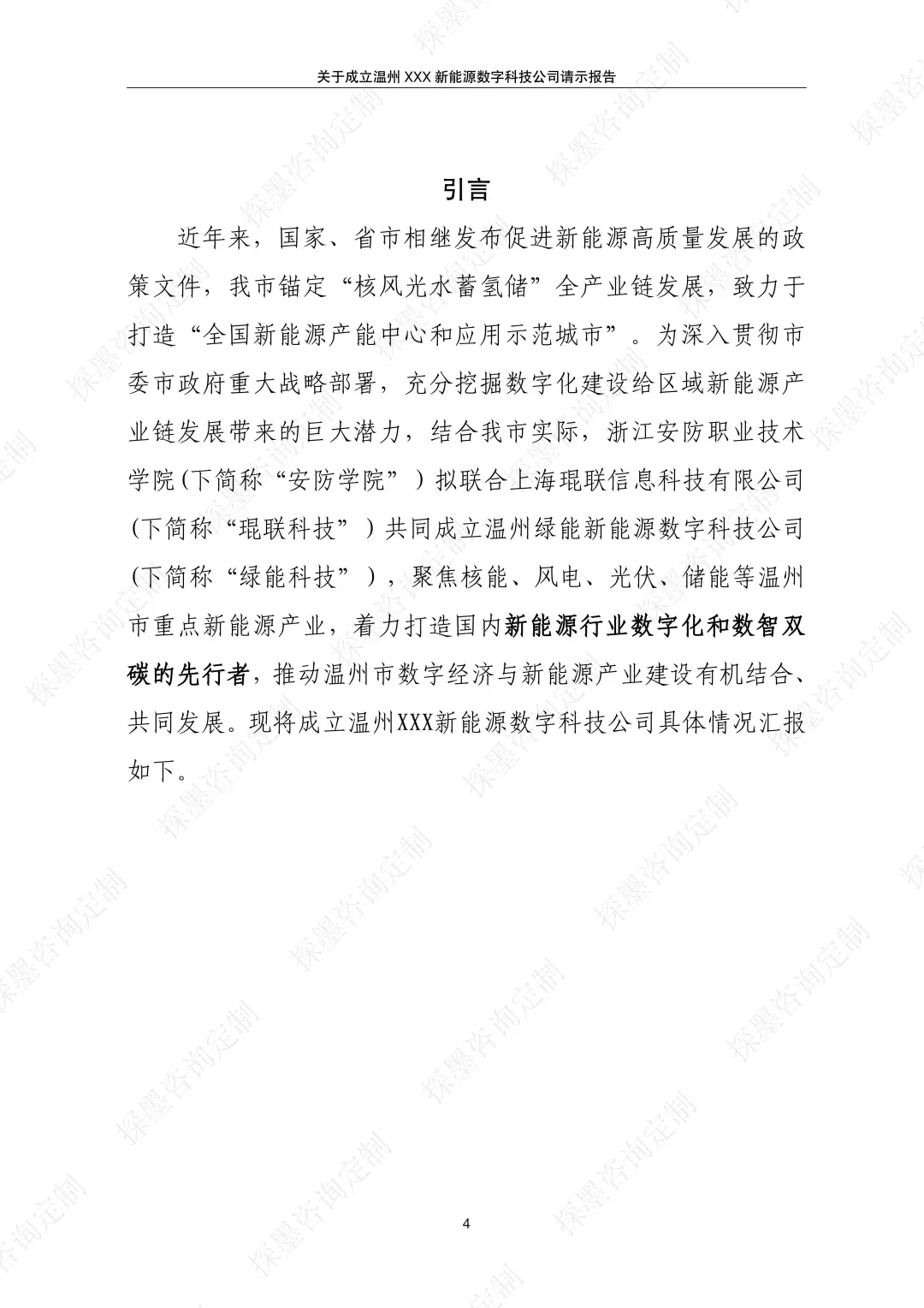 成立新能源数字科技公司的请示报告案例分享