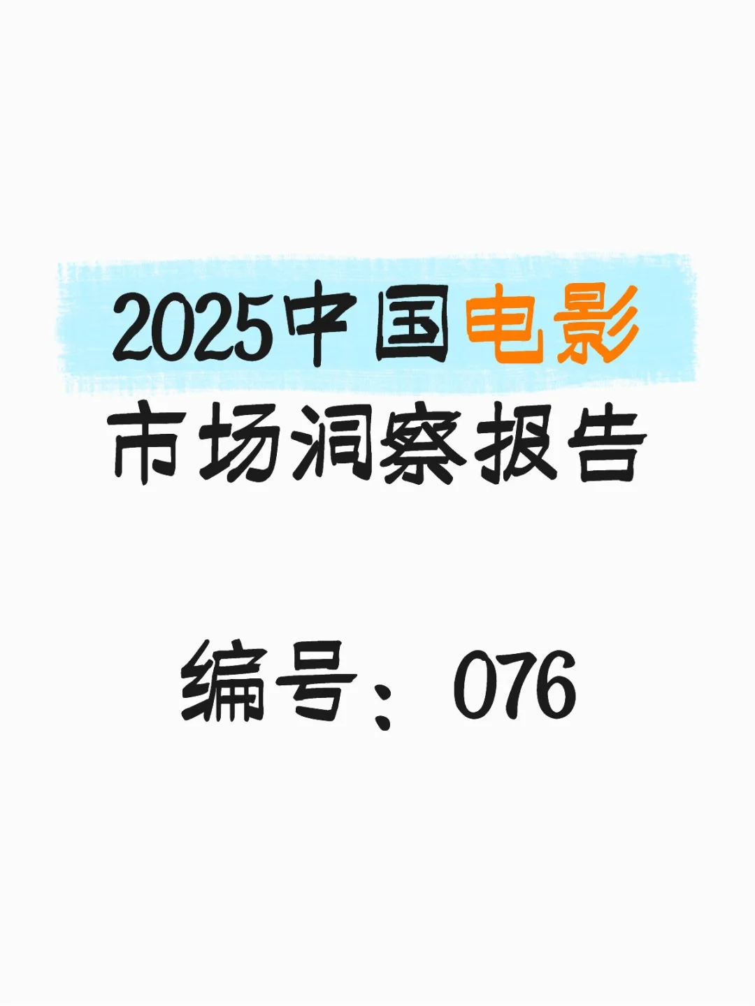 行业报告-2025中国电影市场洞察报告