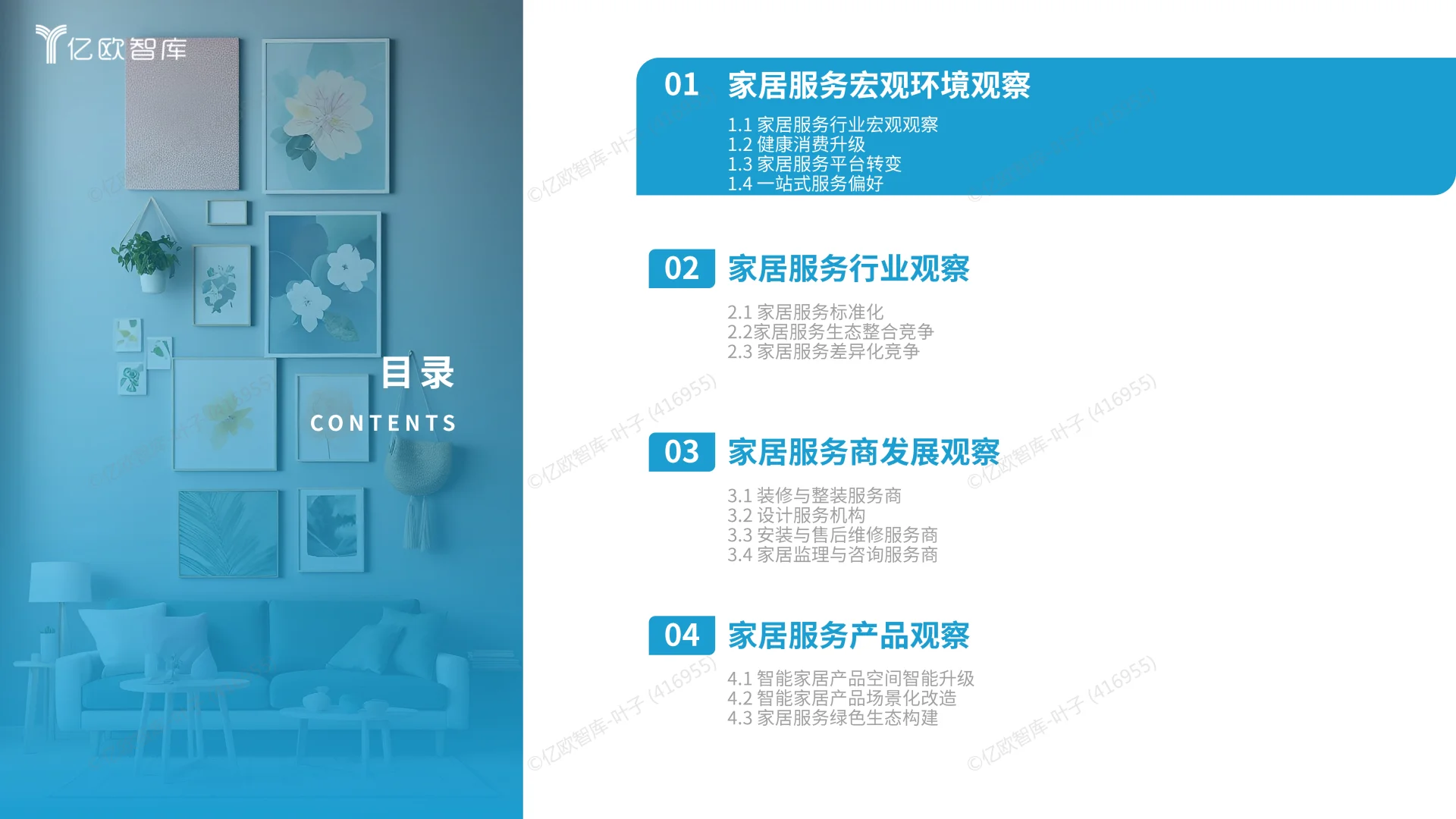 2025中国家居服务行业观察报告