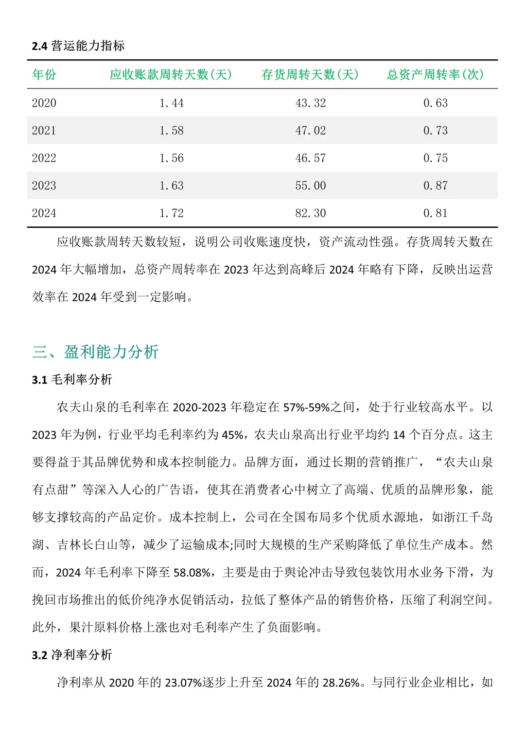 财务报告分析——以农夫山泉为例