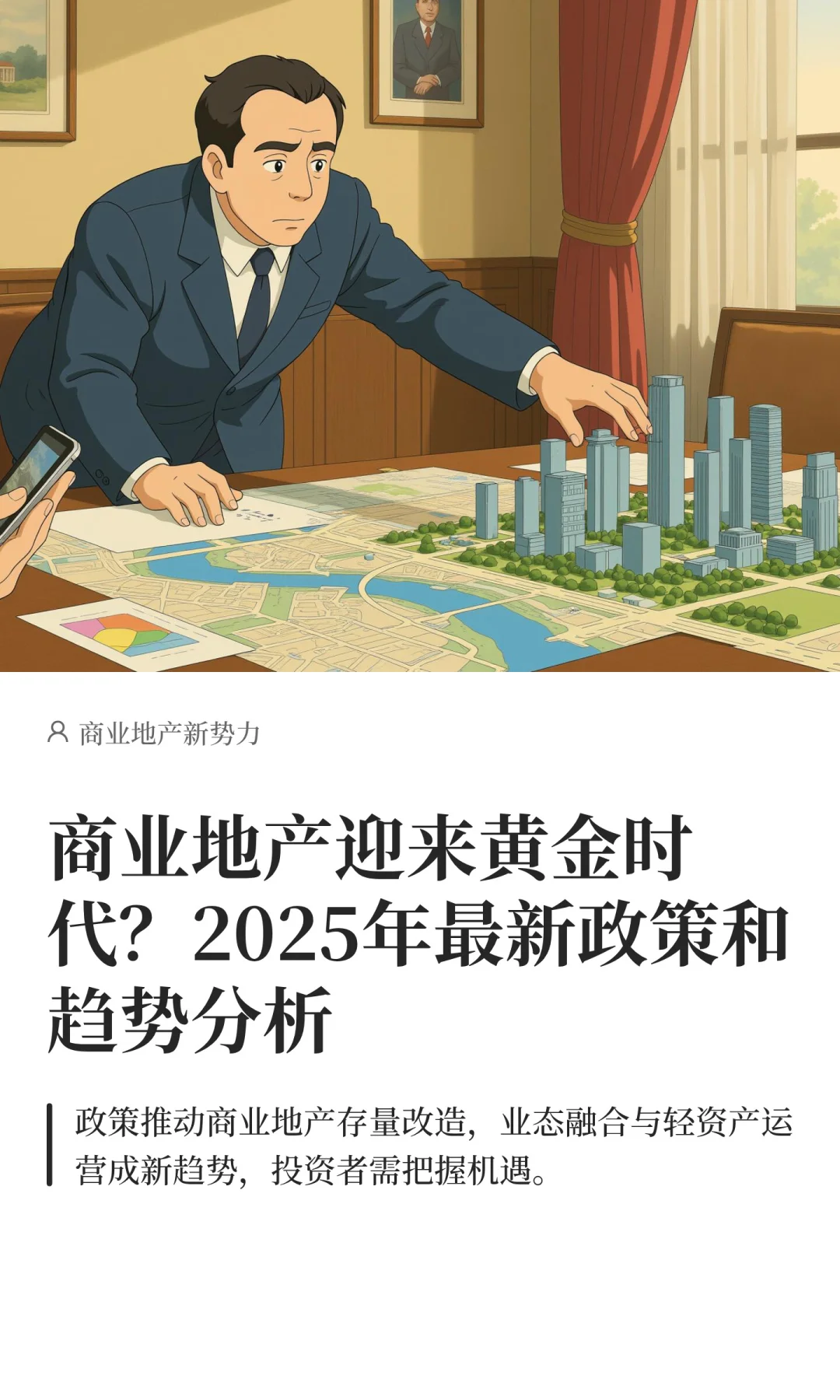 🏬商业地产 2025 新机遇！政策趋势全指南