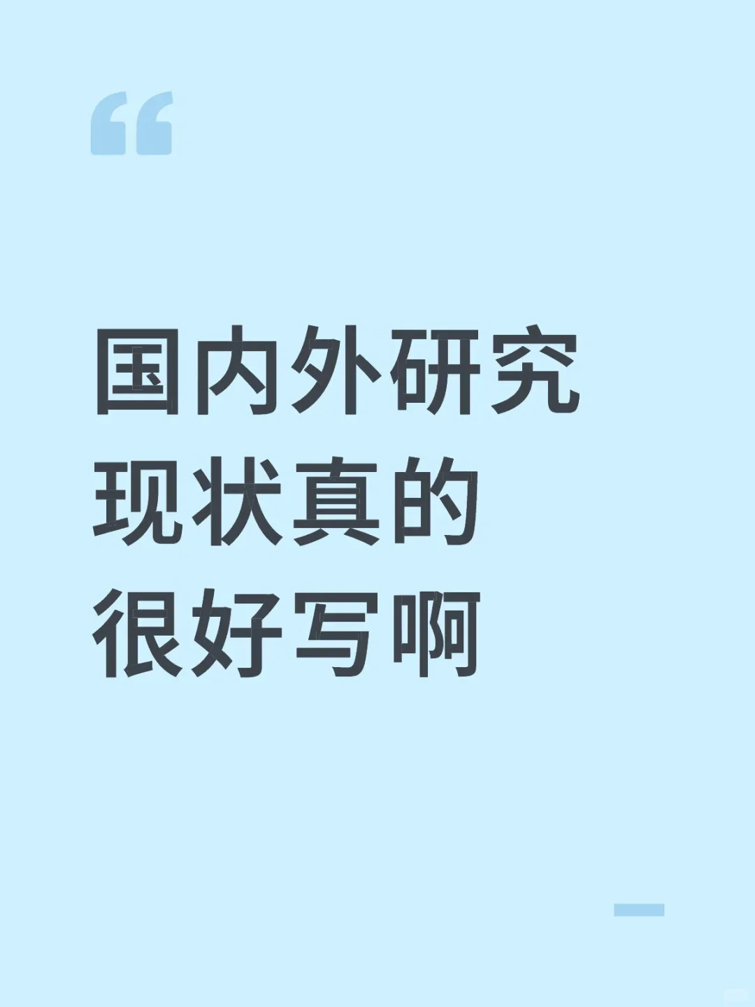 导师亲自整理的“国内外研究现状”写作思路