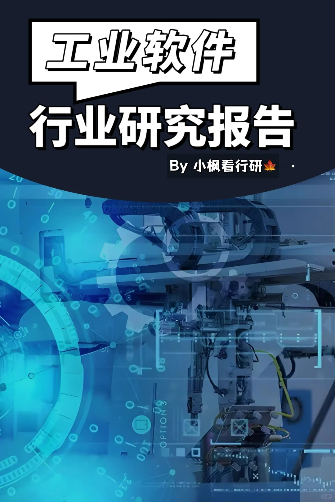 工业软件行业研究报告