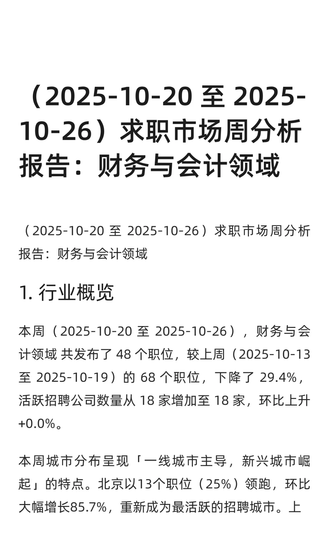 财务与会计领域求职市场周分析报告