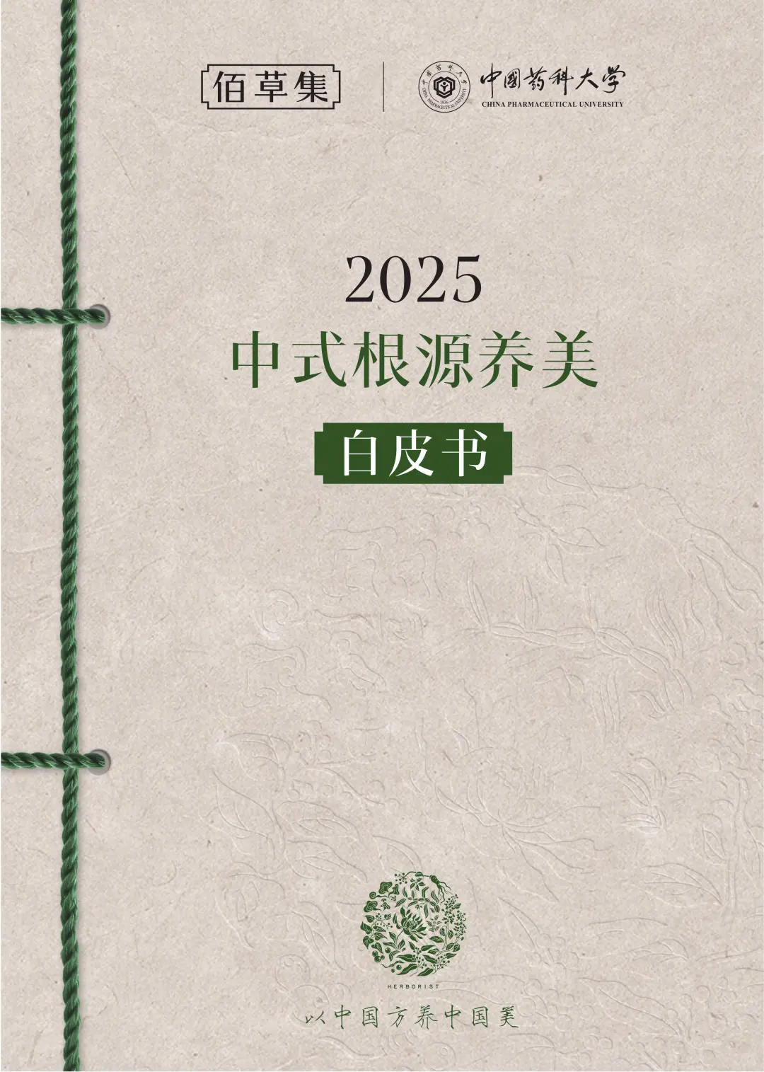 行业报告-《2025 中式根源养美白皮书》