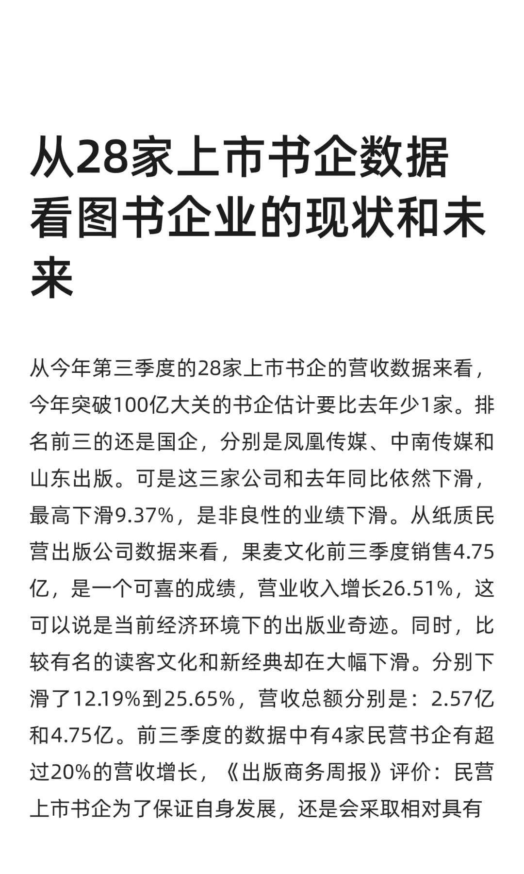 从28家上市书企数据看图书企业的现状和未来