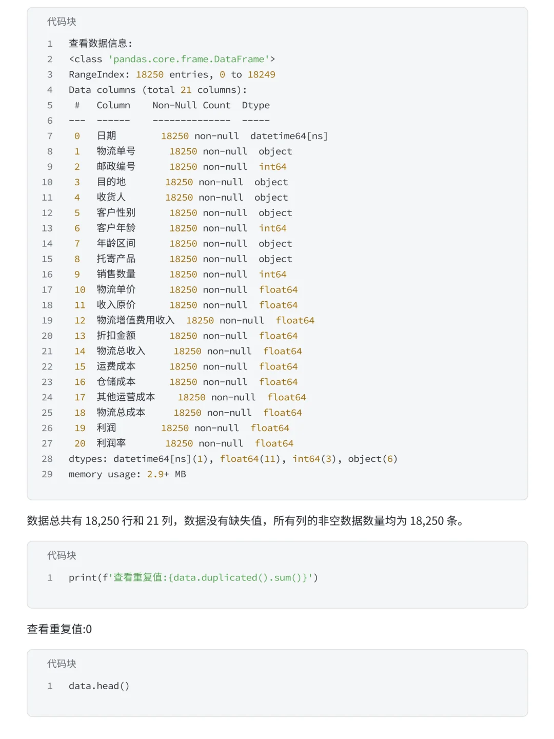 物流销售经营分析报告（附代码）