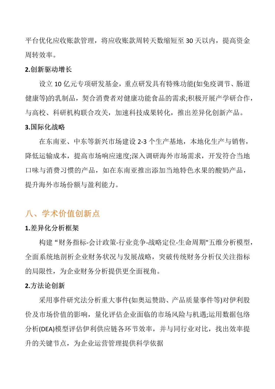 财务分析报告——以伊利集团为例