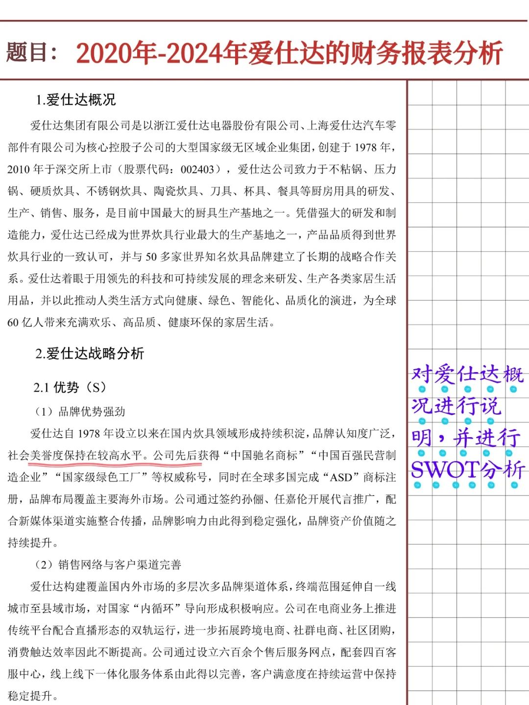 爱仕达财务报表分析报告（2020-2024）