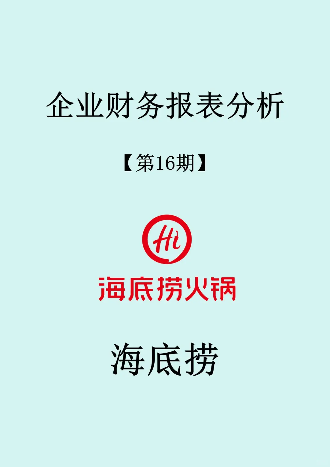 【海底捞】财务报表分析分析🥘……
