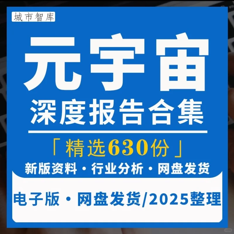 元宇宙行业研究报告发展前景趋势