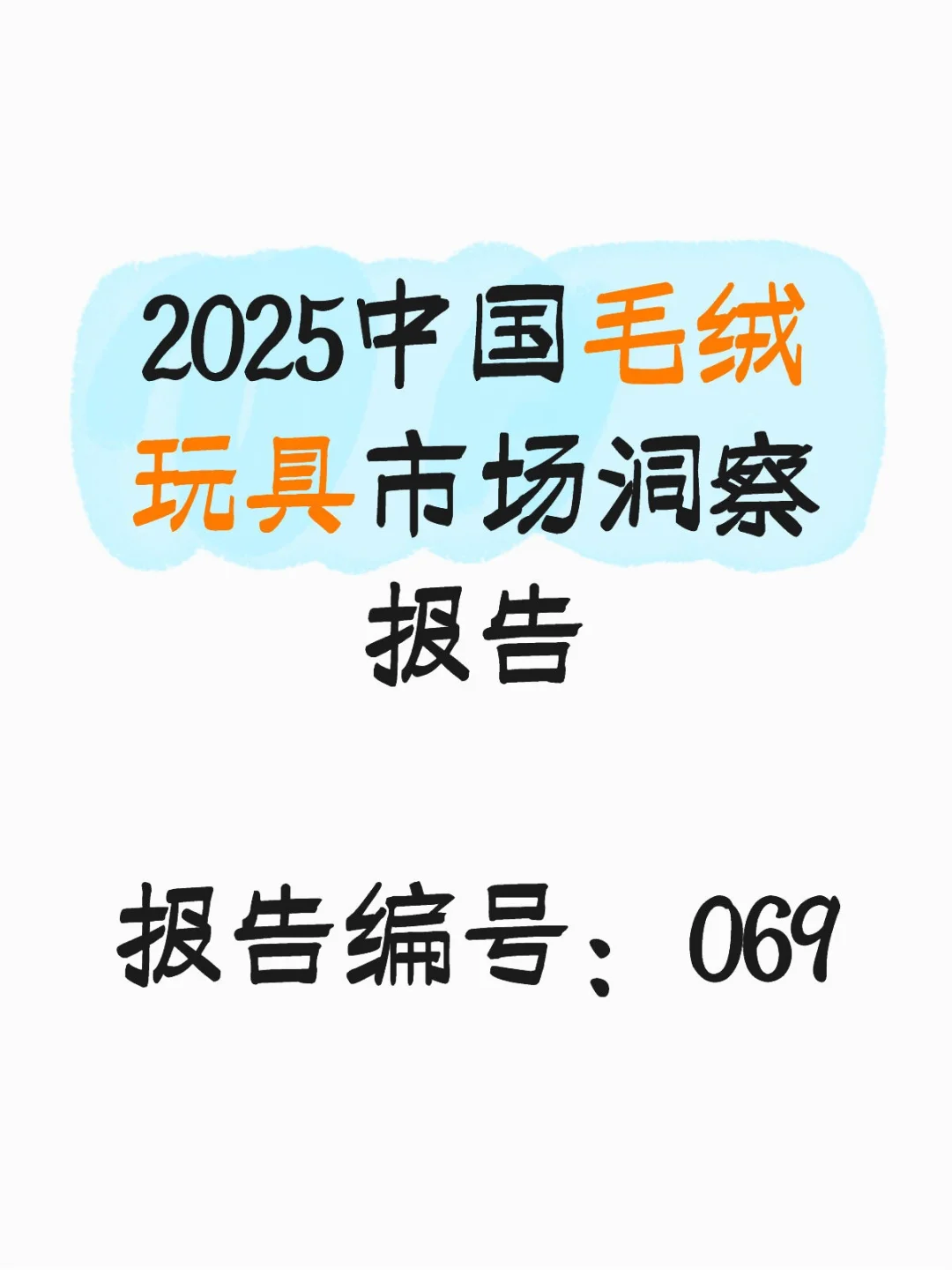 《2025中国毛绒玩具市场洞察报告》