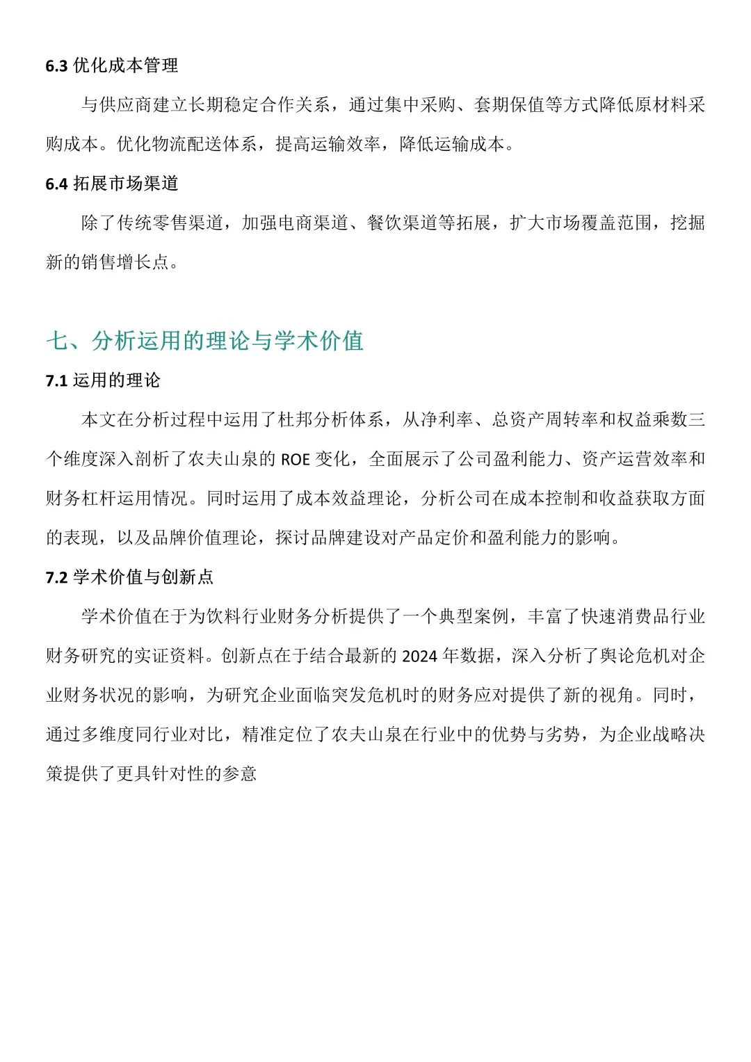 财务报告分析——以农夫山泉为例