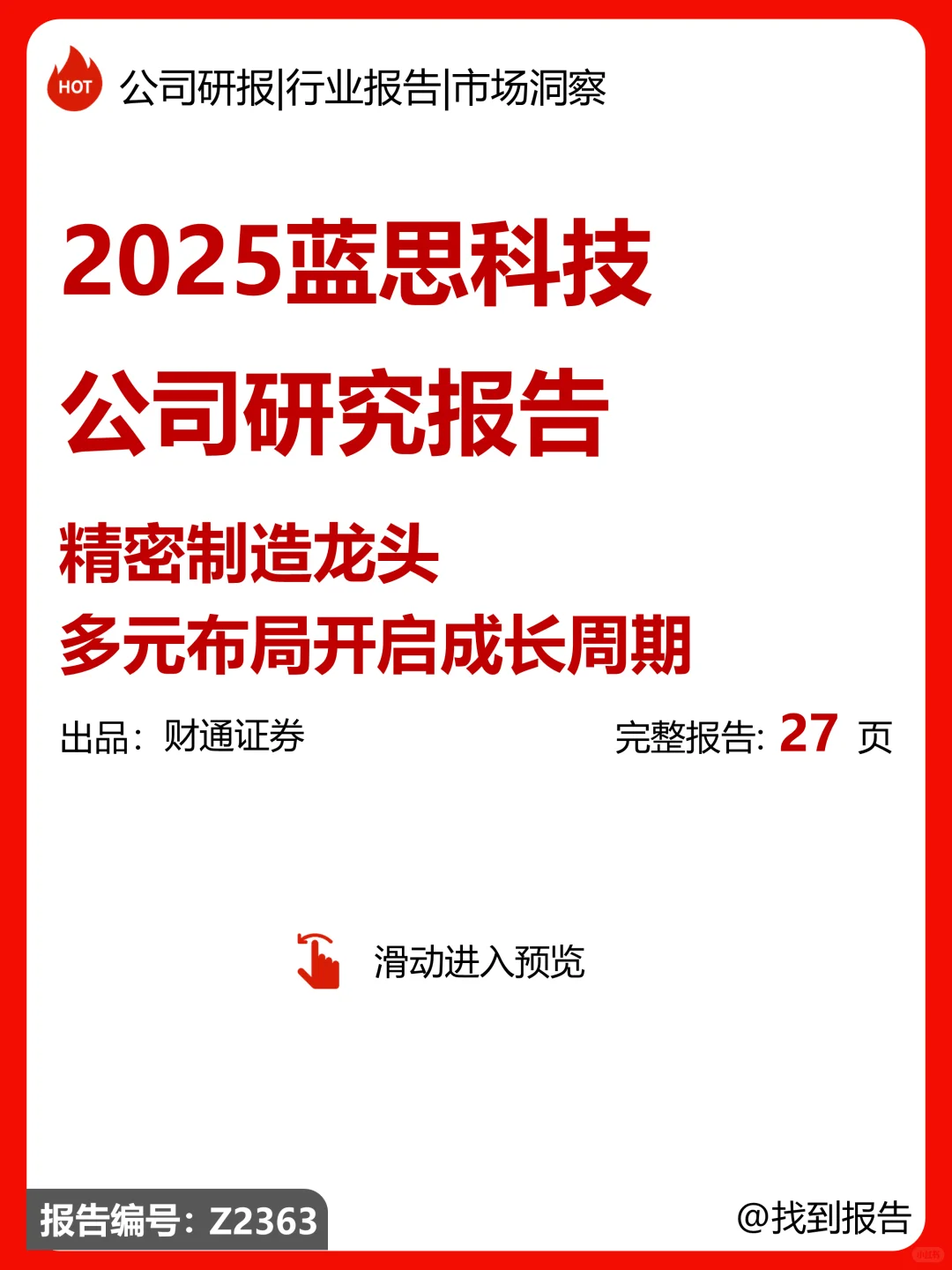 2025蓝思科技公司研究报告