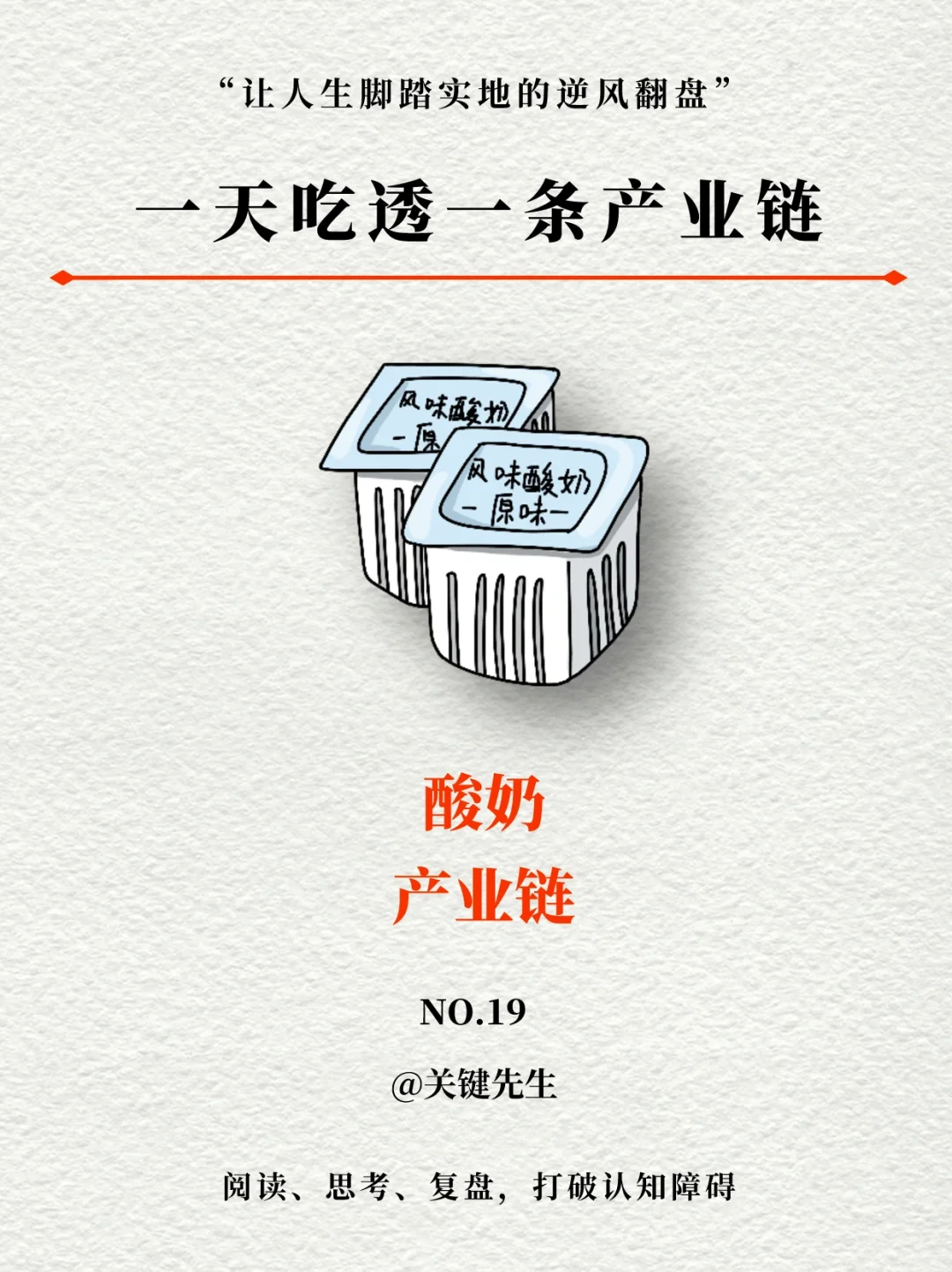 一天吃透一条产业链 NO.19 酸奶产业链