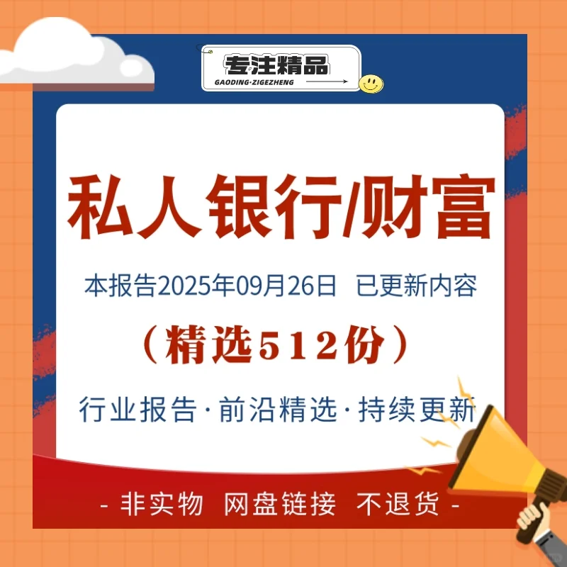 私人银行 / 财富管理行业报告