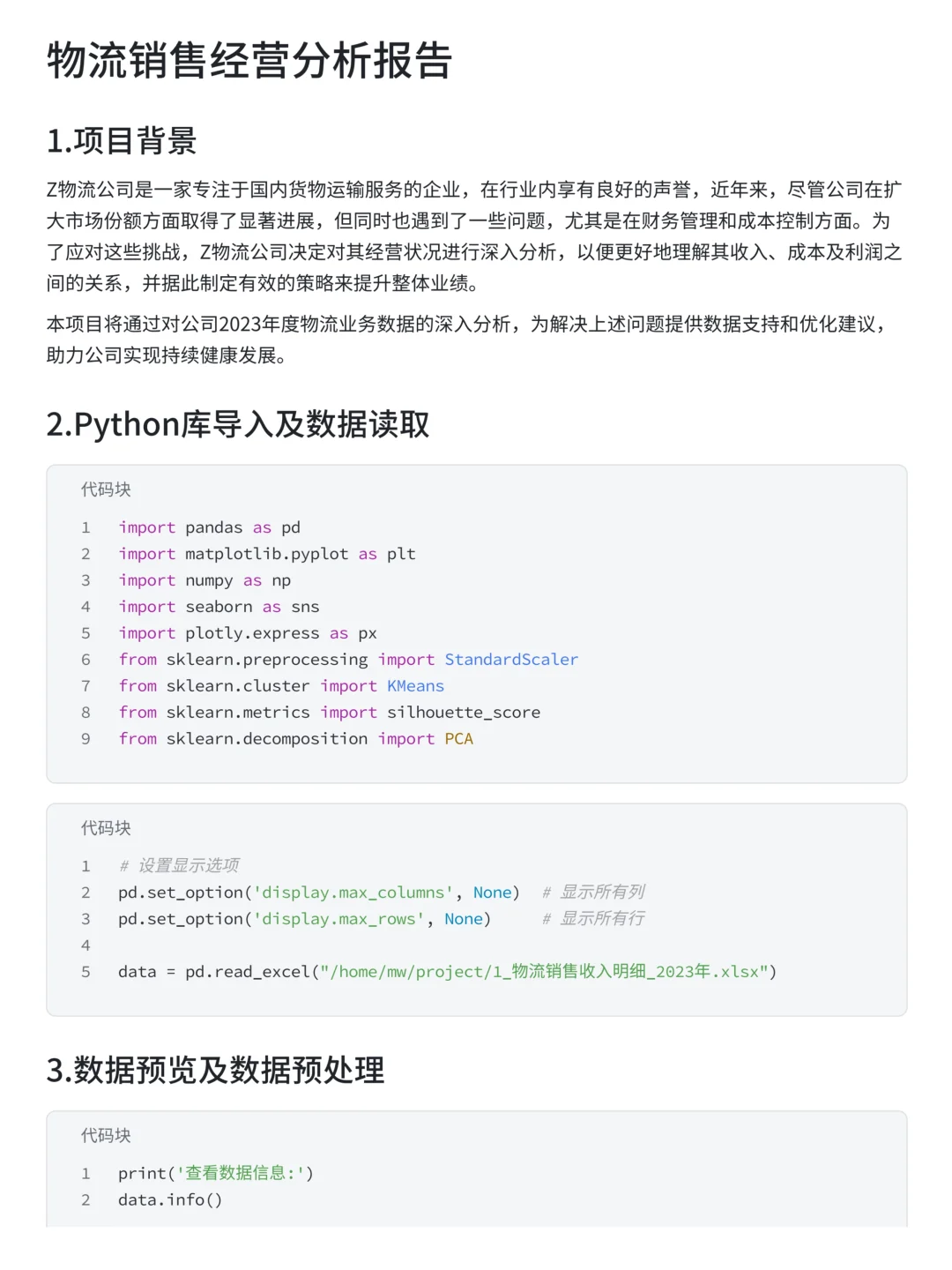 物流销售经营分析报告（附代码）