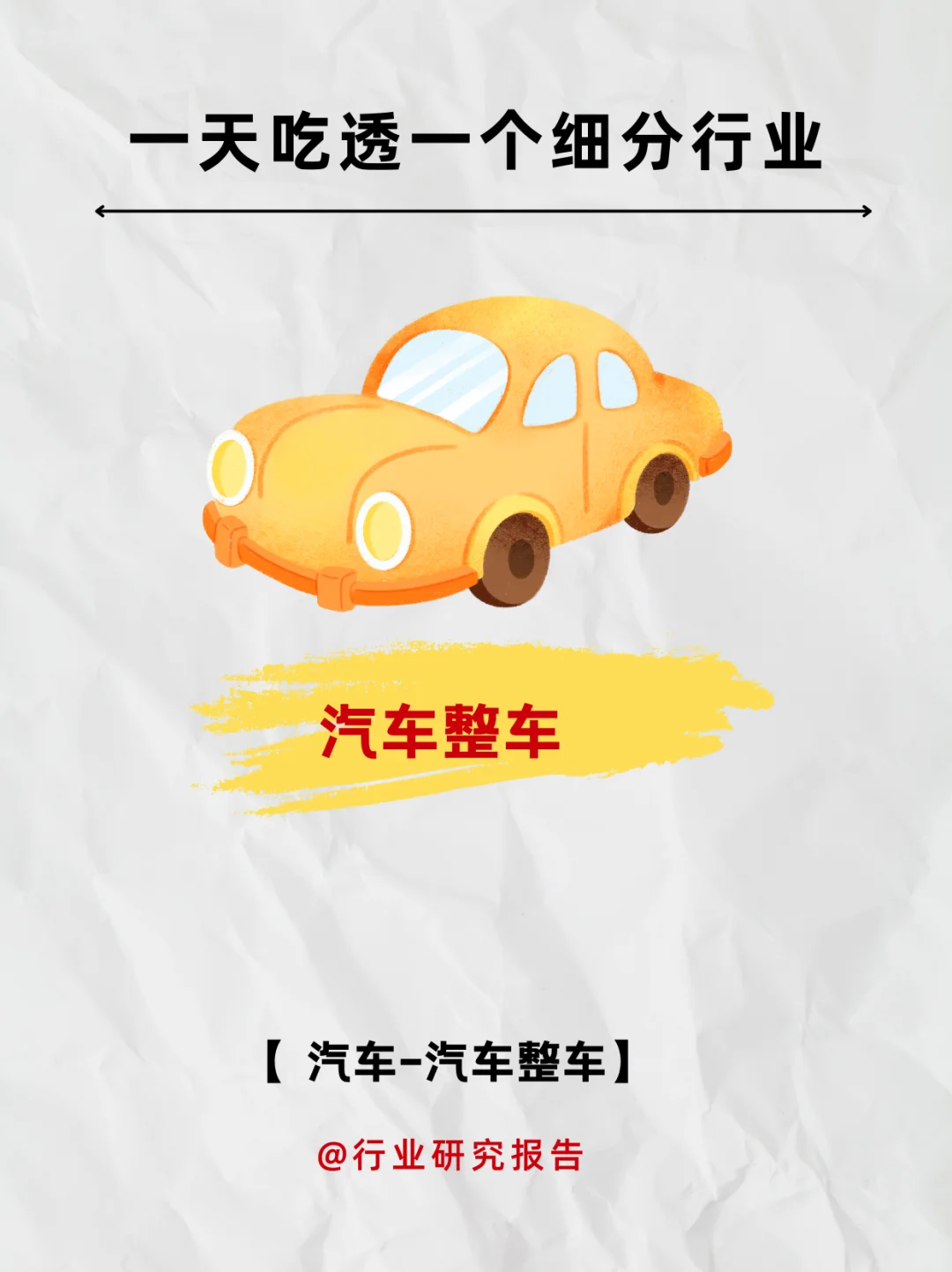 一天吃透一个细分行业：汽车整车