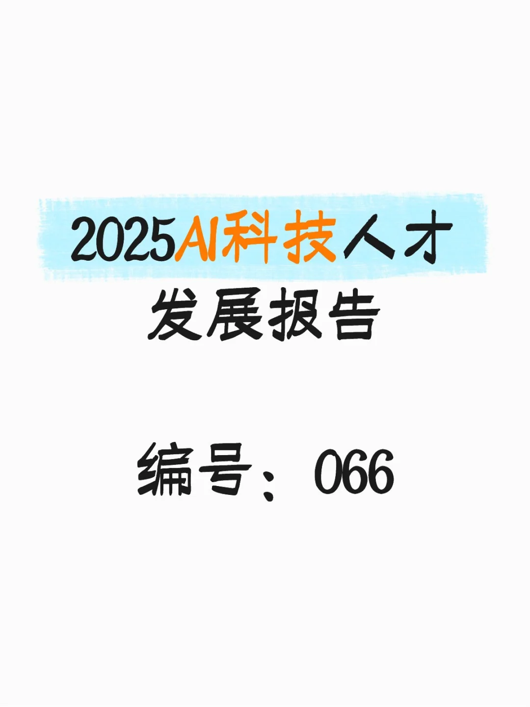 行业报告-猎聘2025年AI科技人才发展报告