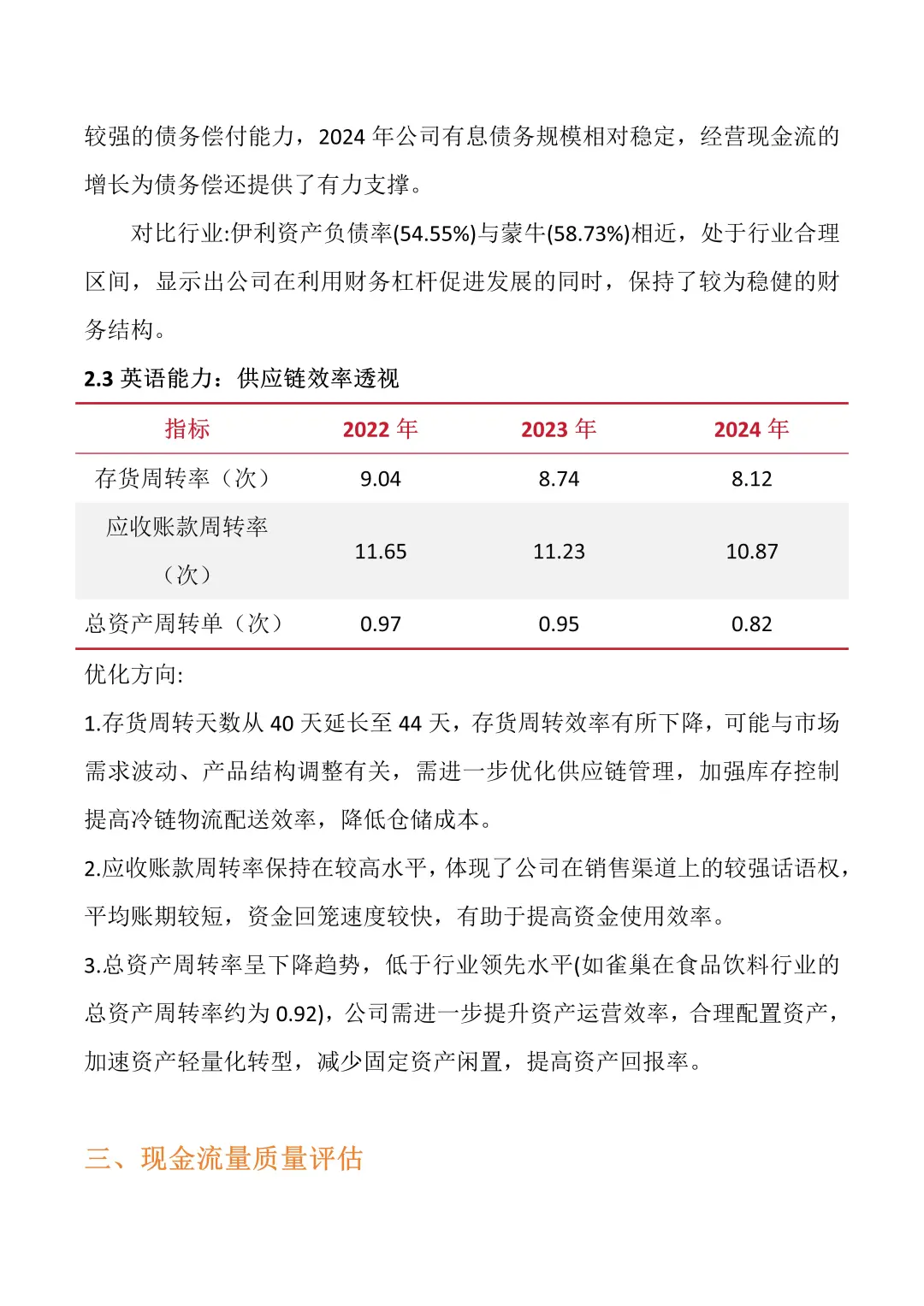 财务分析报告——以伊利集团为例