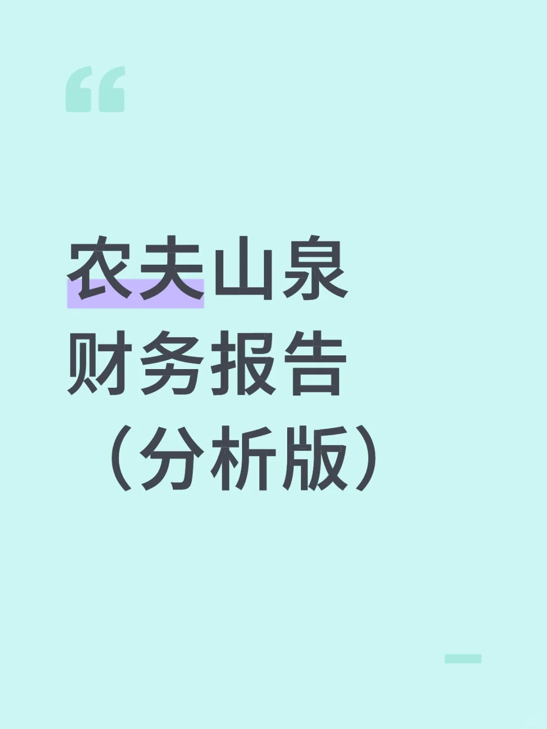 财务报告分析——以农夫山泉为例