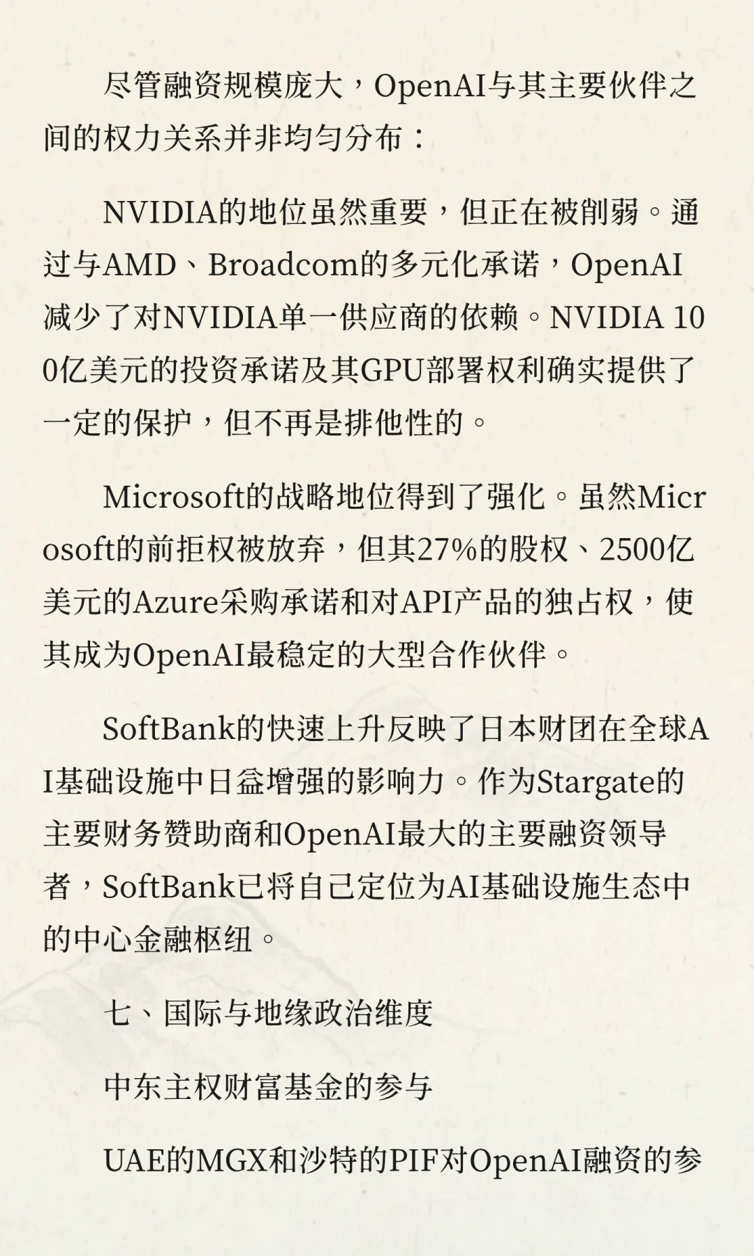 OpenAI融资与产业链布局深度分析报告