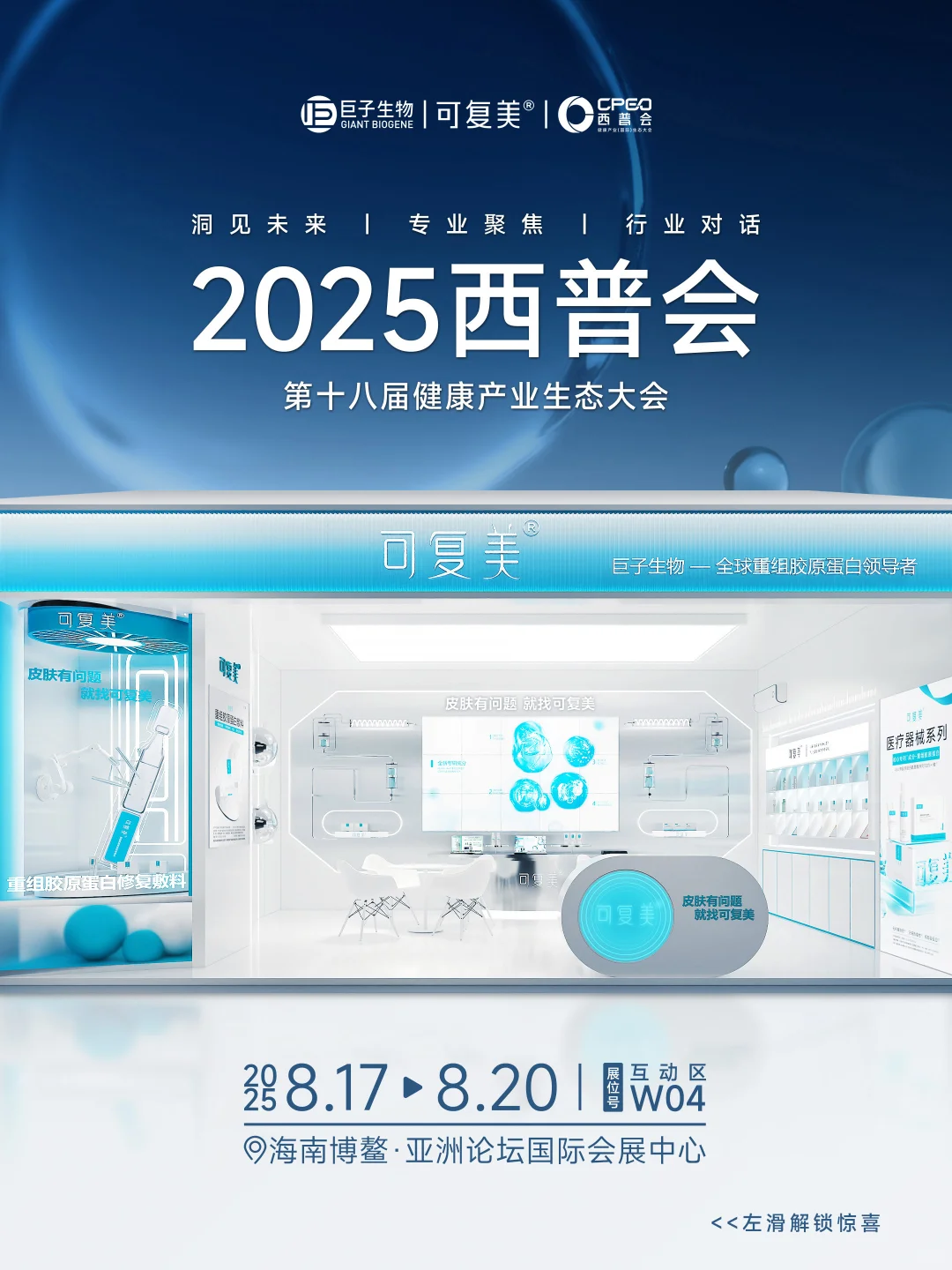 盛会将启 | 可复美×2025西普会