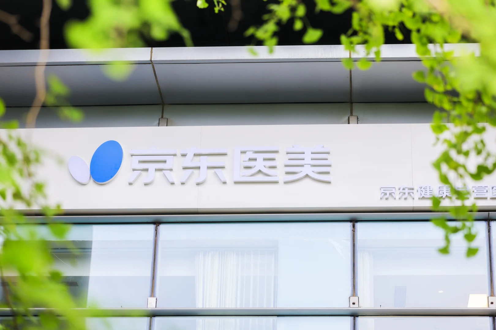 报🔈敷尔佳正式入驻京东医美啦！🎉