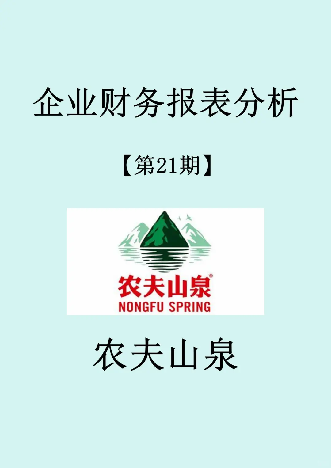 【农夫山泉】企业财务报表分析