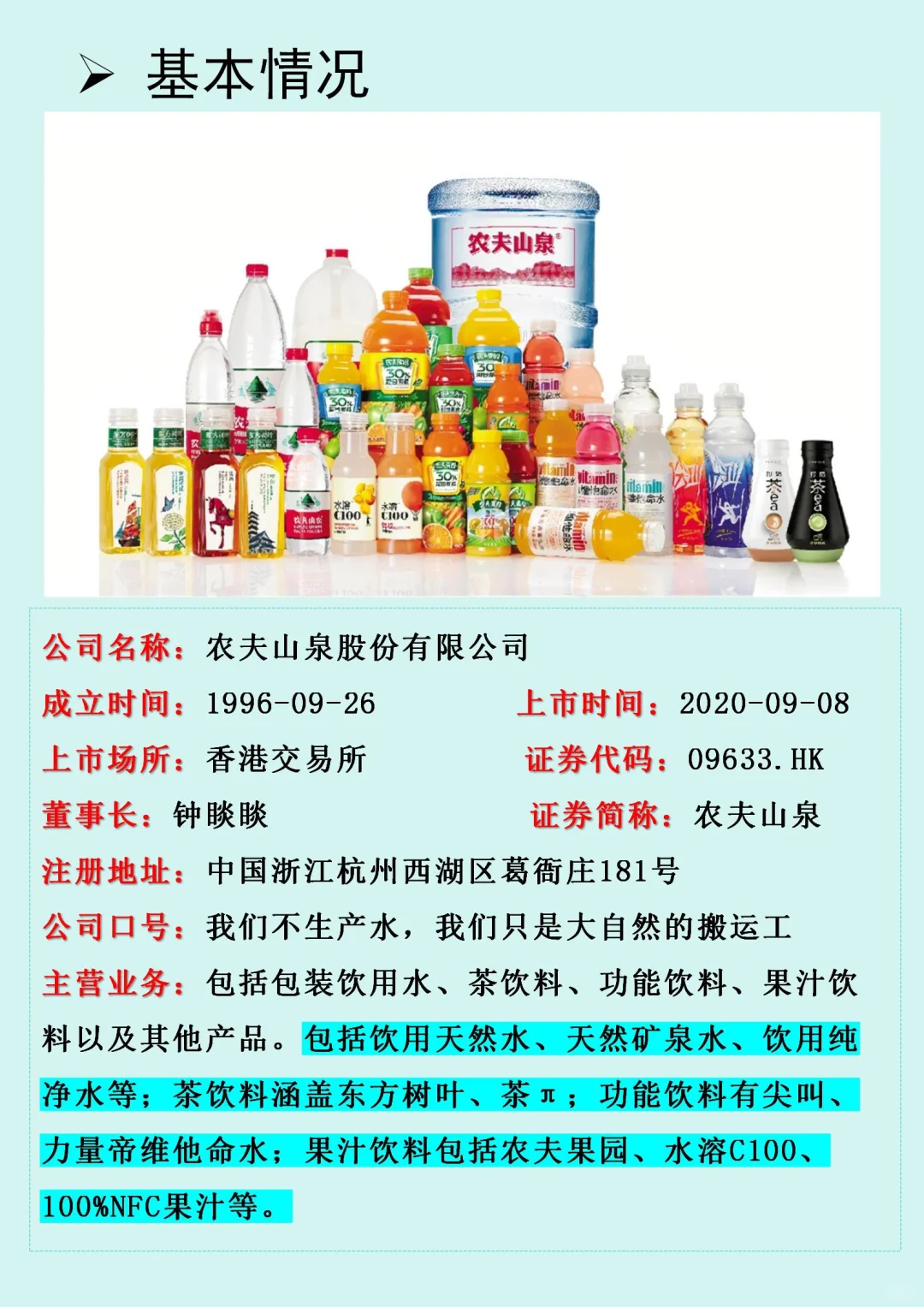 【农夫山泉】企业财务报表分析