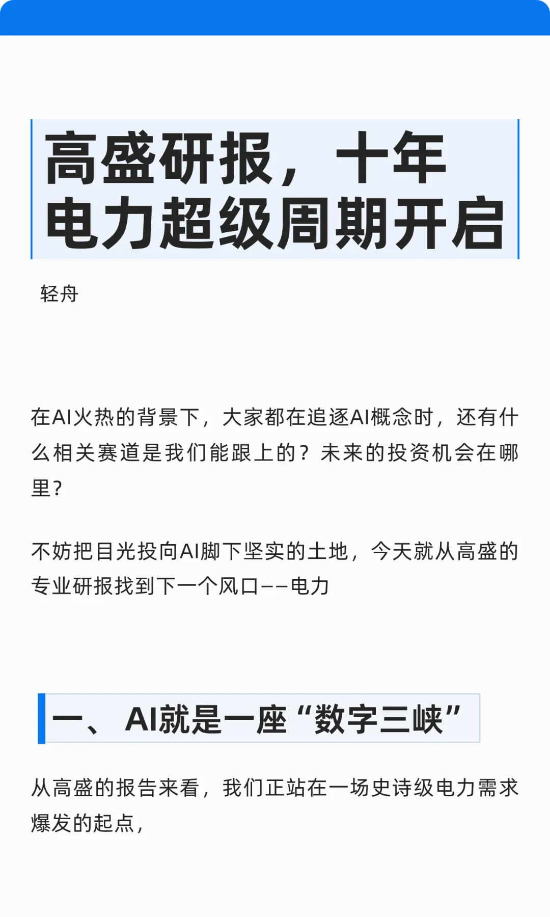 高盛研报，十年电力超级周期开启