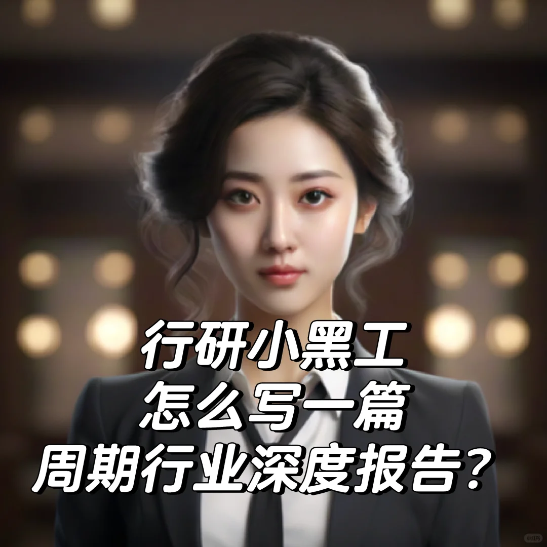 怎么写周期行业公司深度报告