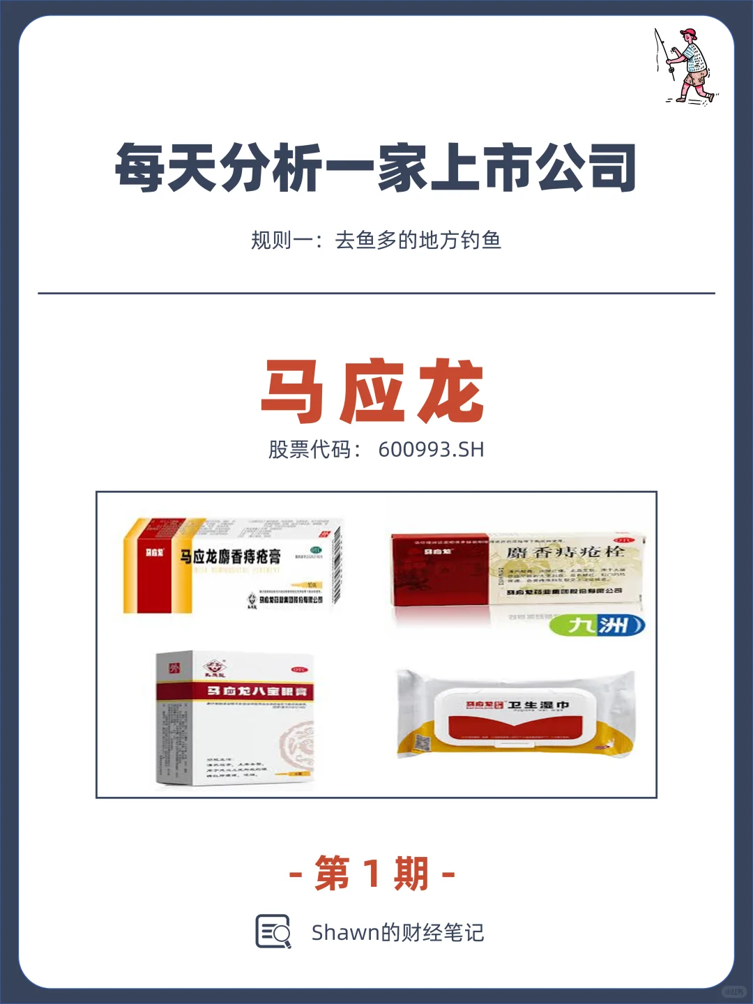 每天分析一家上市公司：No.001 马应龙