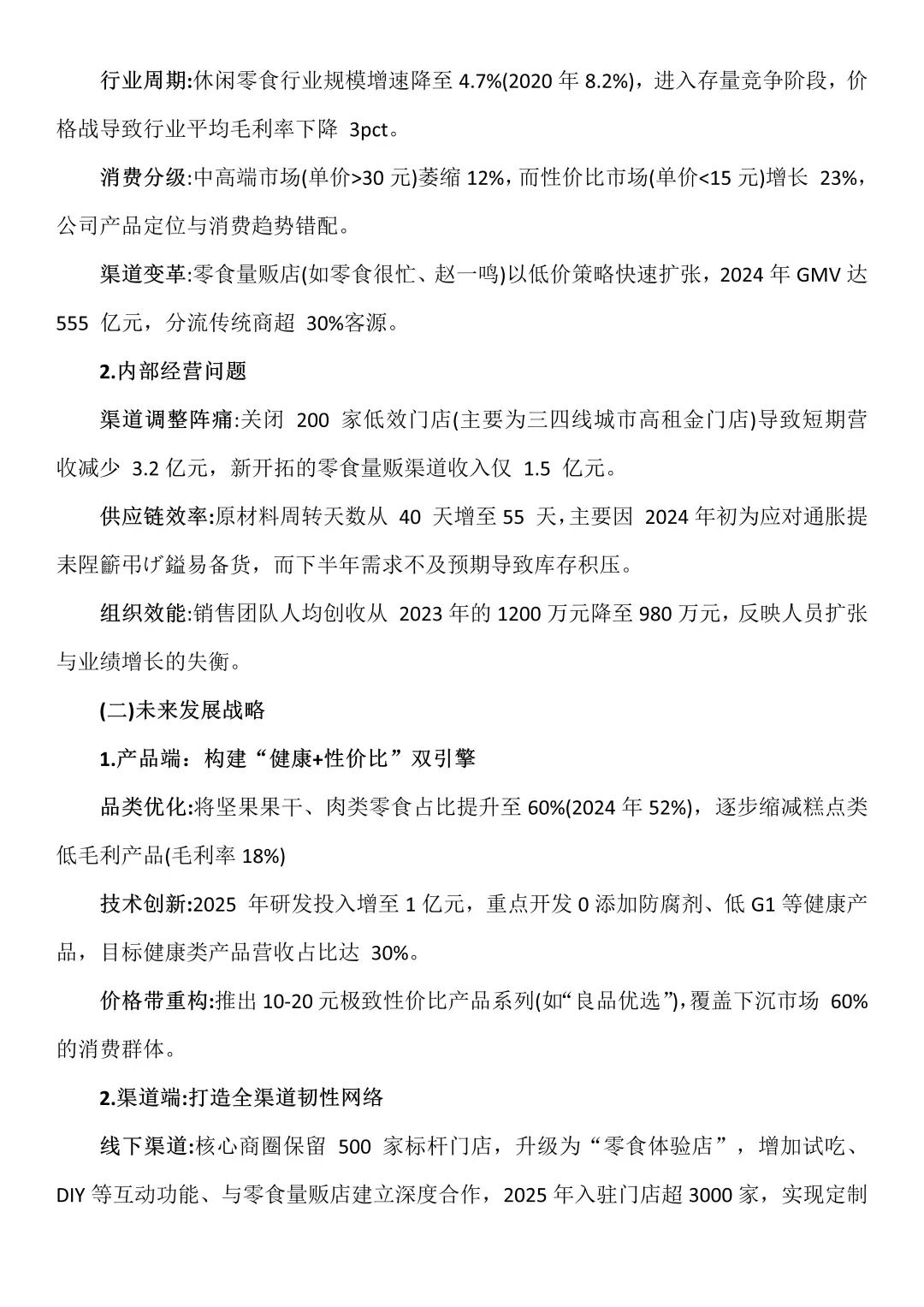 财务报告分析——以良品铺子为例