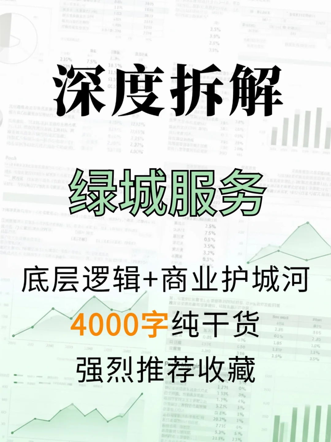 绿城服务 4000 字深度研报