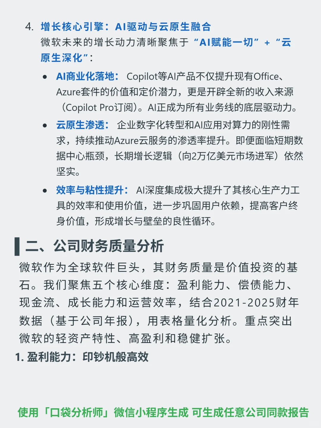 微软 4000 字深度研报