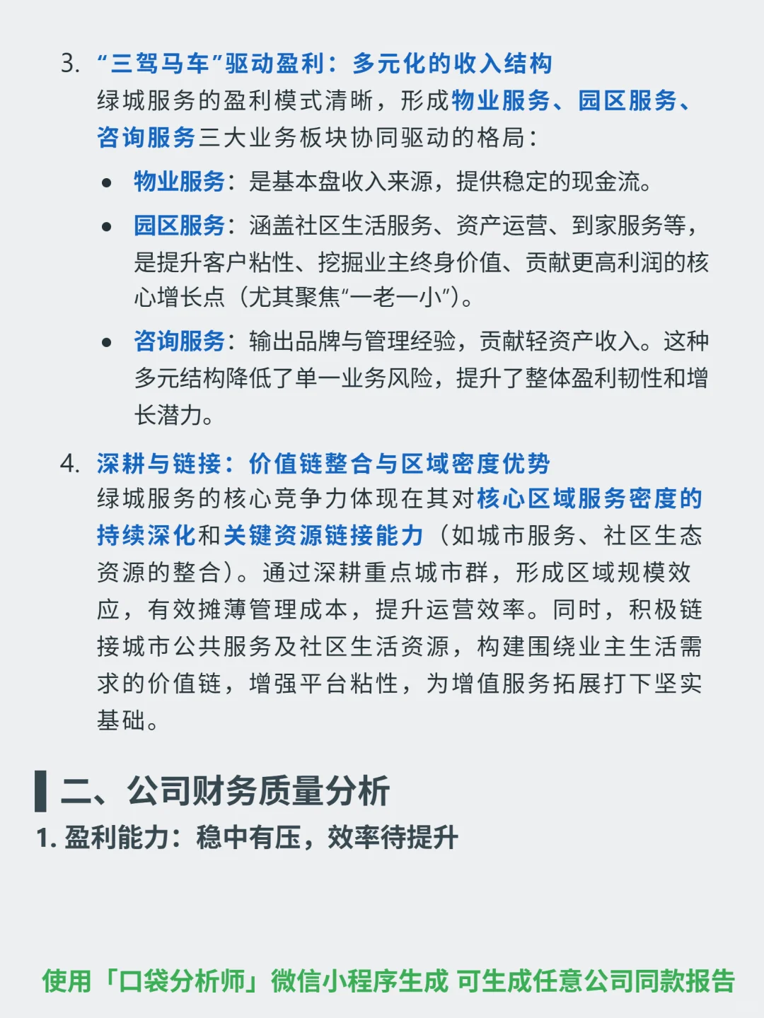 绿城服务 4000 字深度研报