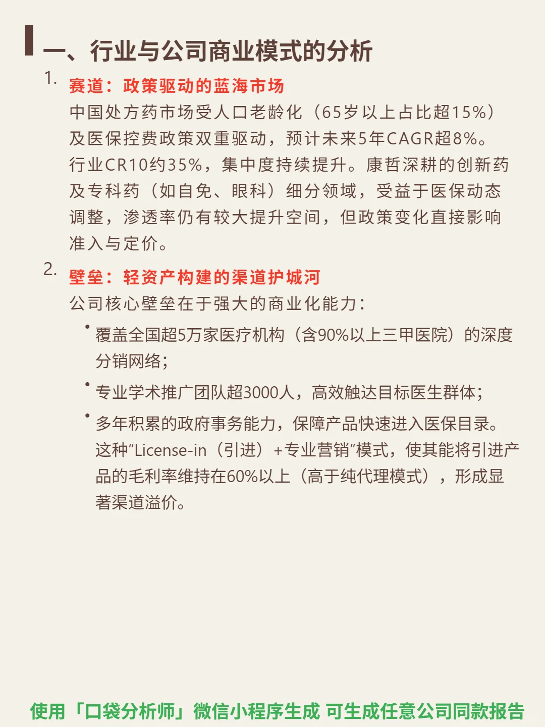 康哲药业 4000 字深度研报