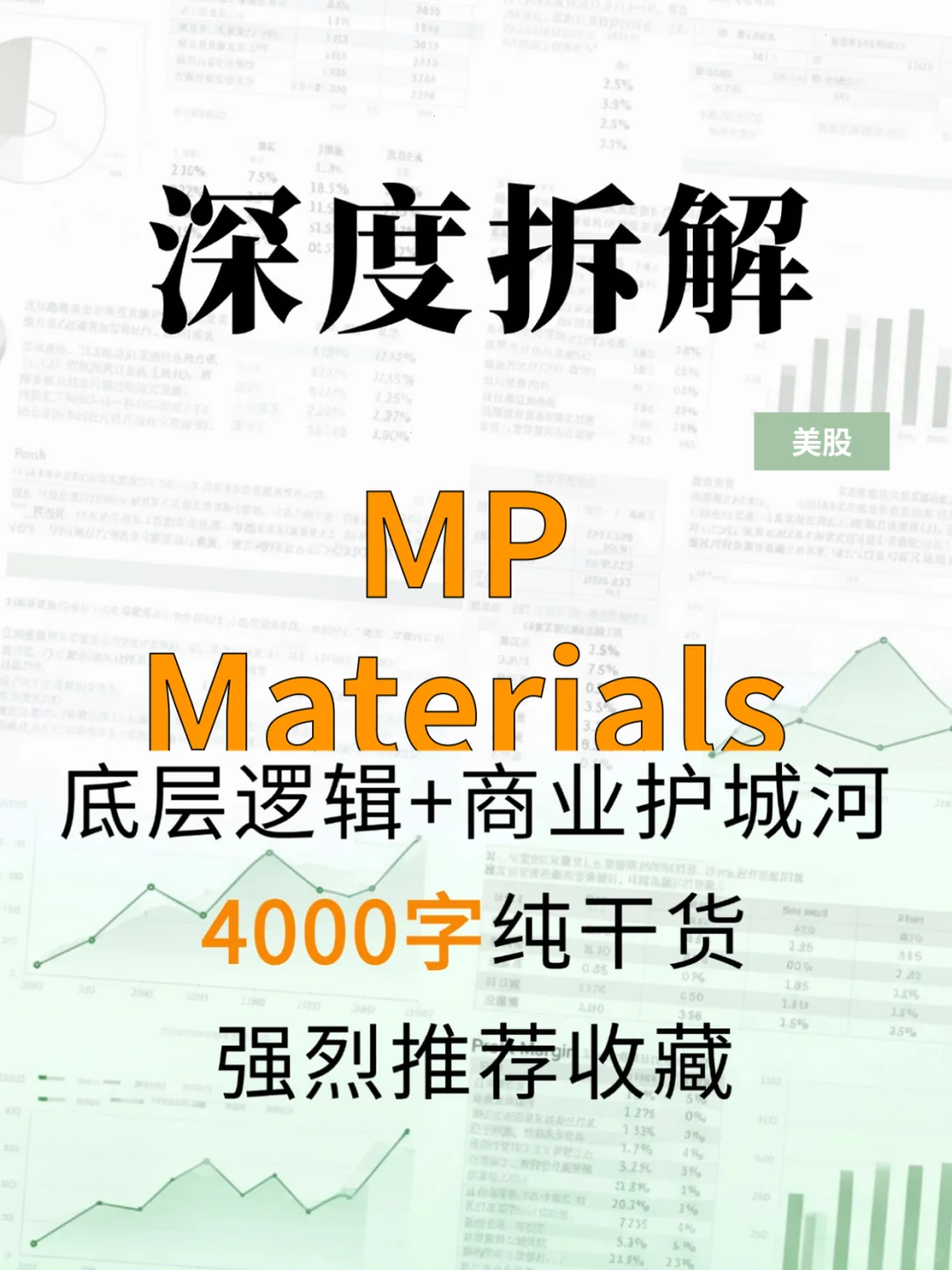 MP Materials Corp-A 4000 字深度研报