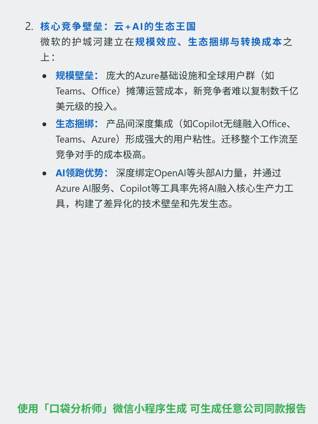 微软 4000 字深度研报