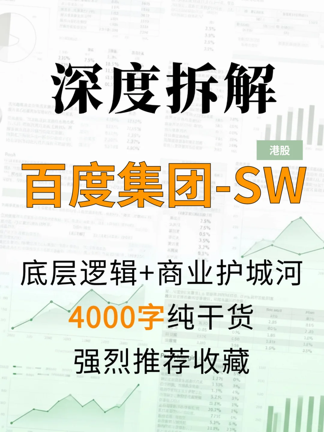 百度集团-SW 4000 字深度研报