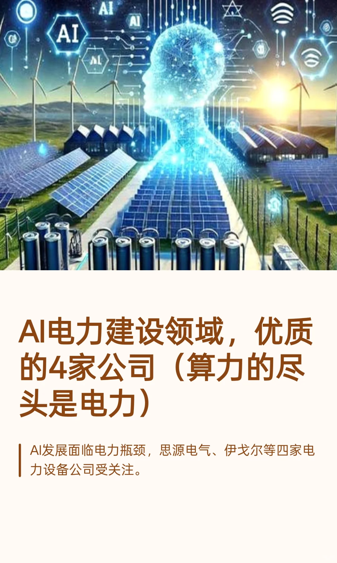 AI电力建设领域，优质的4家公司